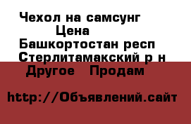 Чехол на самсунг j1 › Цена ­ 450 - Башкортостан респ., Стерлитамакский р-н Другое » Продам   